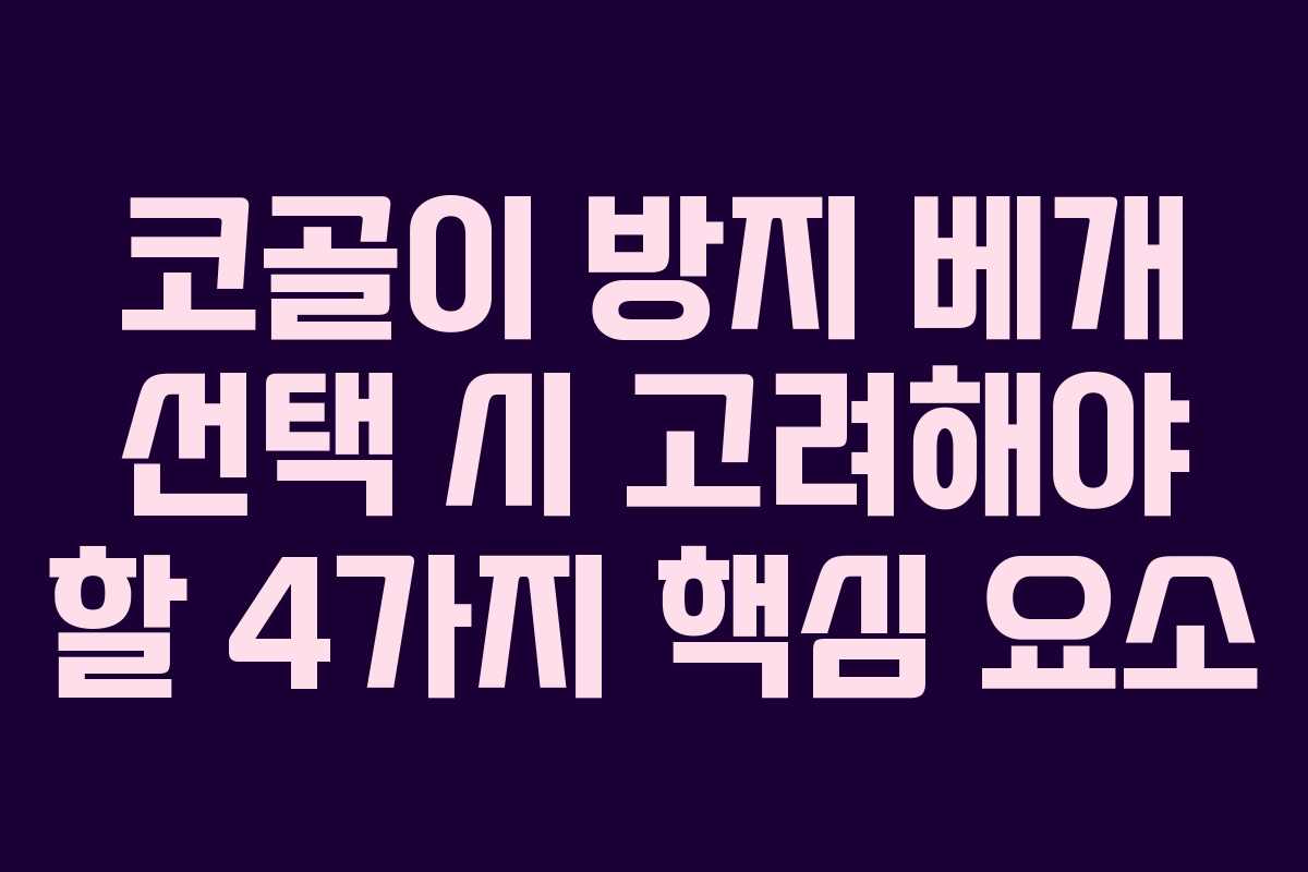 코골이 방지 베개 선택 시 고려해야 할 4가지 핵심 요소 코골이 방지 베개 선택 시 고려해야 할 4가지 핵심 요소