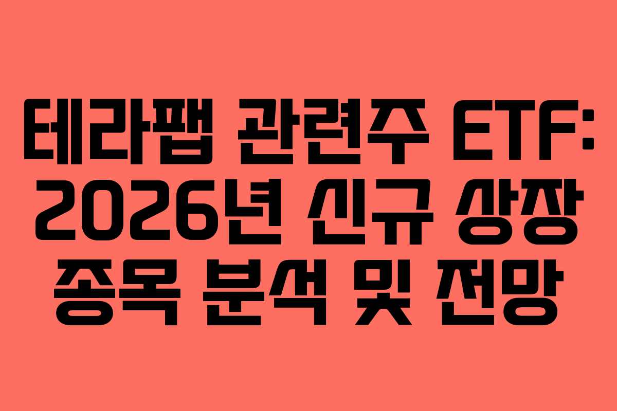 테라팹 관련주 ETF: 2026년 신규 상장 종목 분석 및 전망