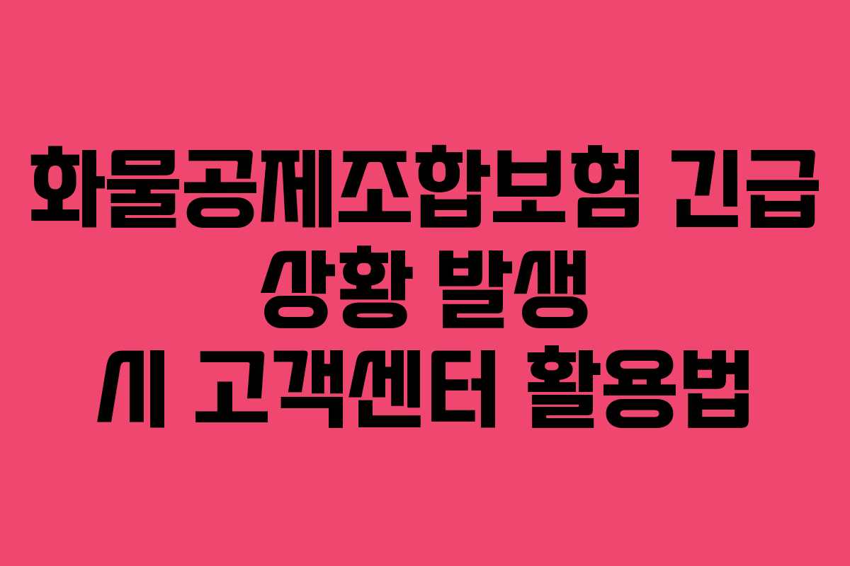 화물공제조합보험 긴급 상황 발생 시 고객센터 활용법
