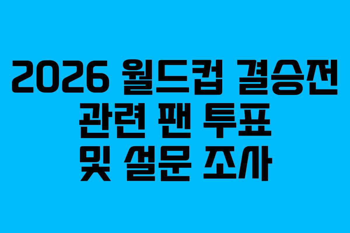 2026 월드컵 결승전 관련 팬 투표 및 설문 조사