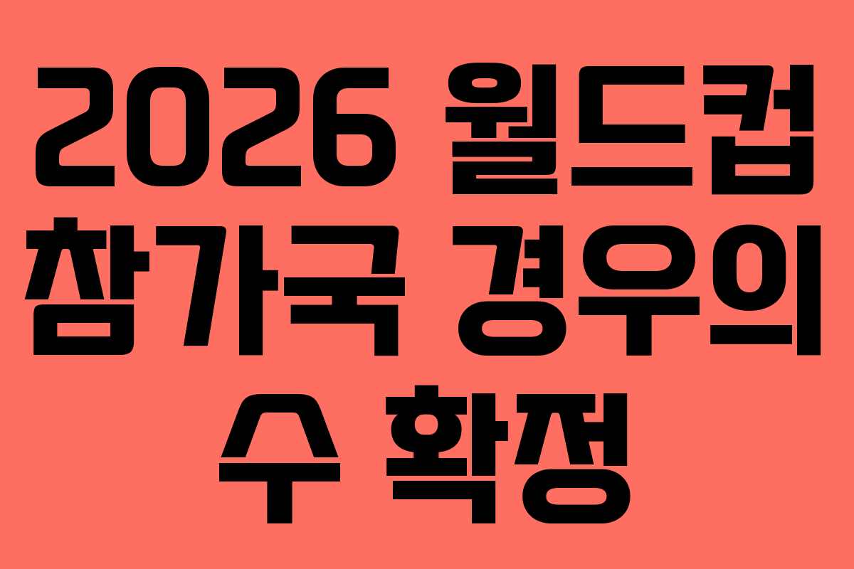 2026 월드컵 참가국 경우의 수 확정
