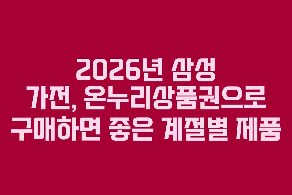 2026년 삼성 가전, 온누리상품권으로 구매하면 좋은 계절별 제품