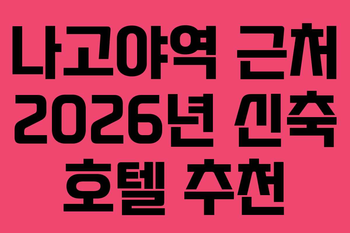 나고야역 근처 2026년 신축 호텔 추천