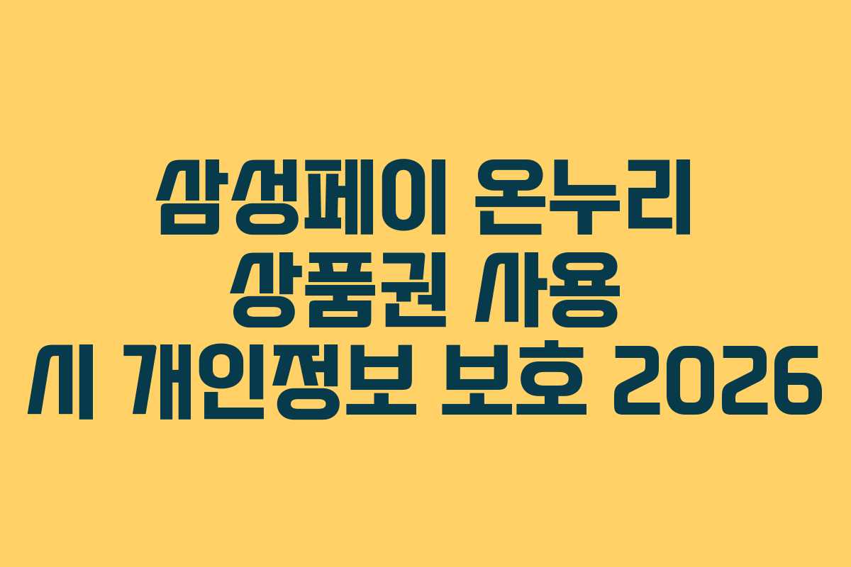 삼성페이 온누리 상품권 사용 시 개인정보 보호 2026