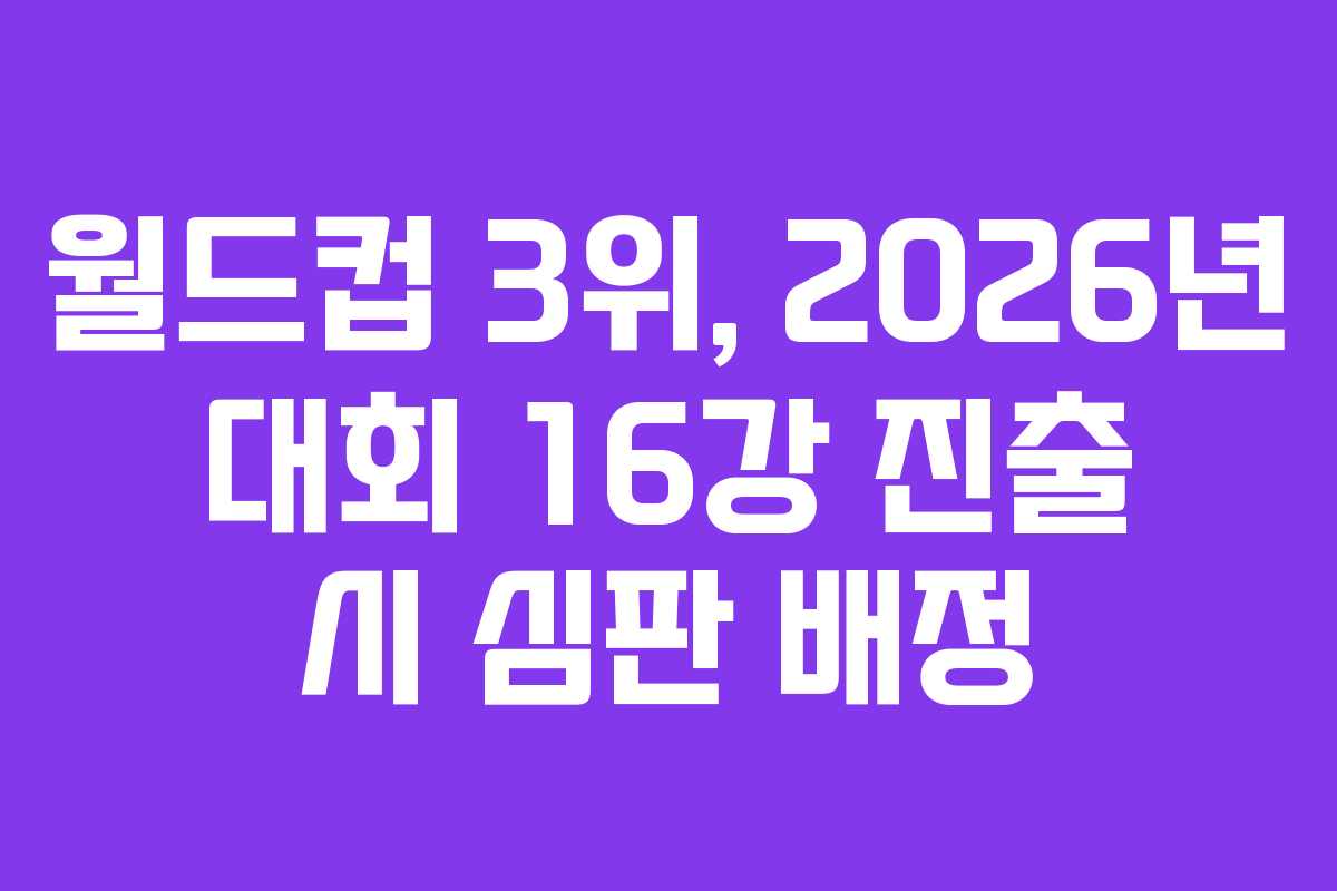 월드컵 3위, 2026년 대회 16강 진출 시 심판 배정