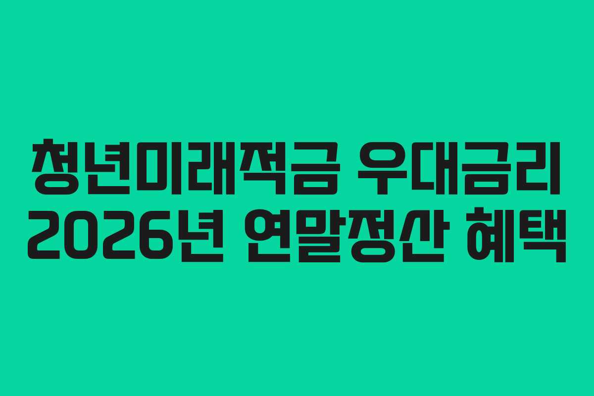 청년미래적금 우대금리 2026년 연말정산 혜택