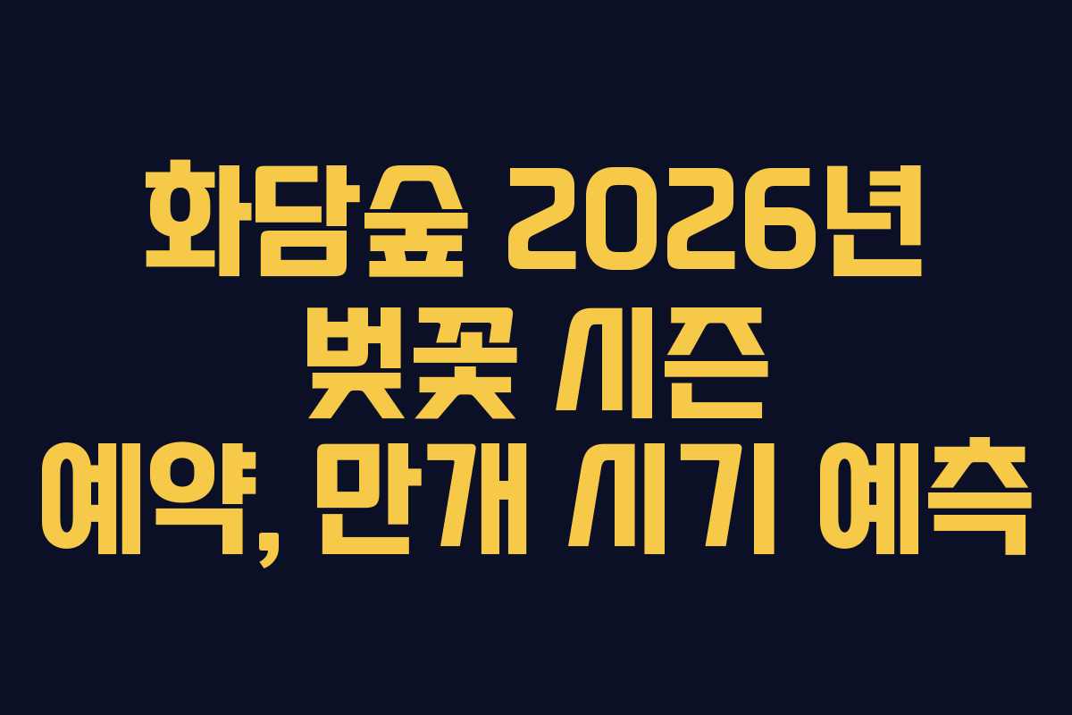 화담숲 2026년 벚꽃 시즌 예약, 만개 시기 예측