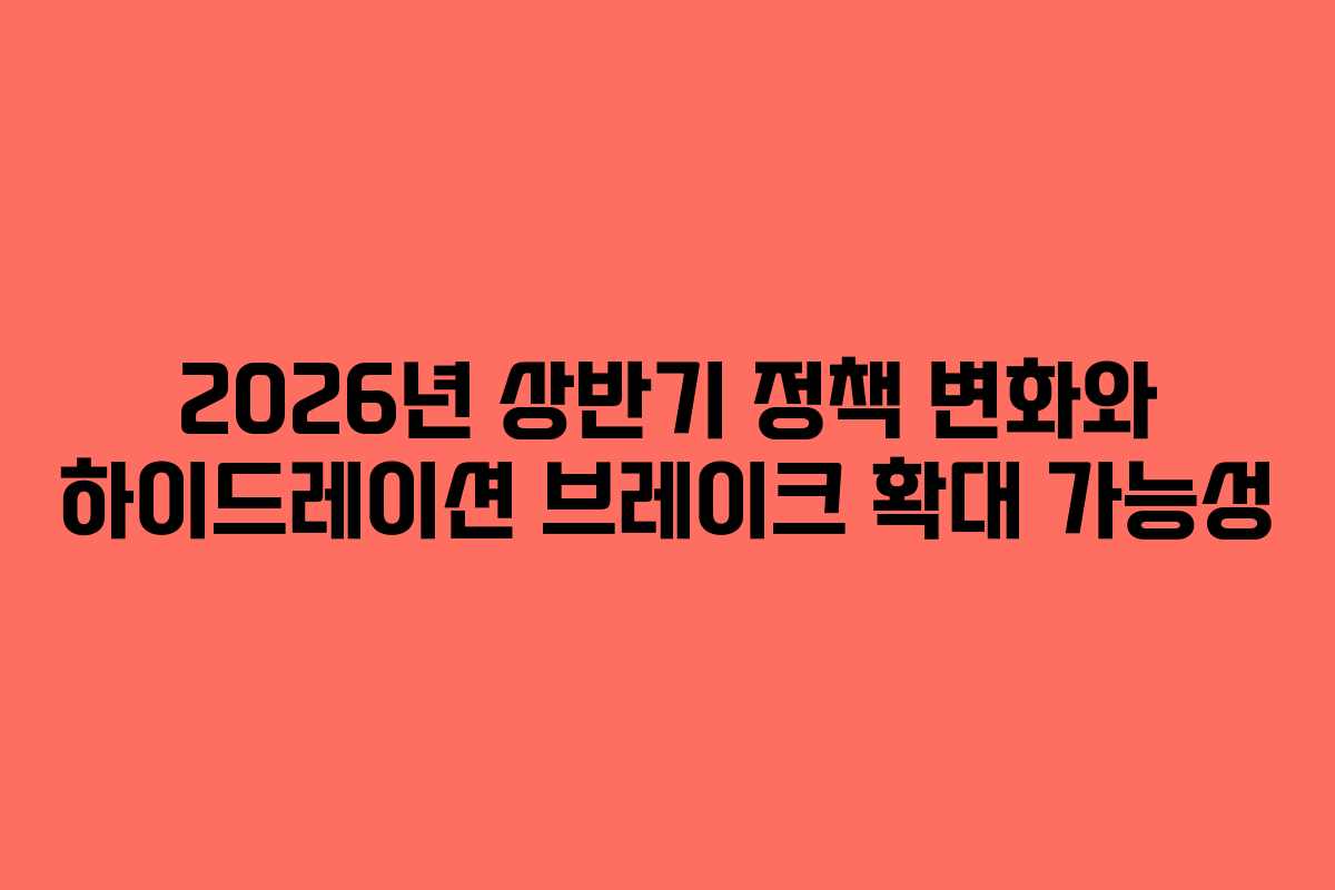 2026년 상반기 정책 변화와 하이드레이션 브레이크 확대 가능성