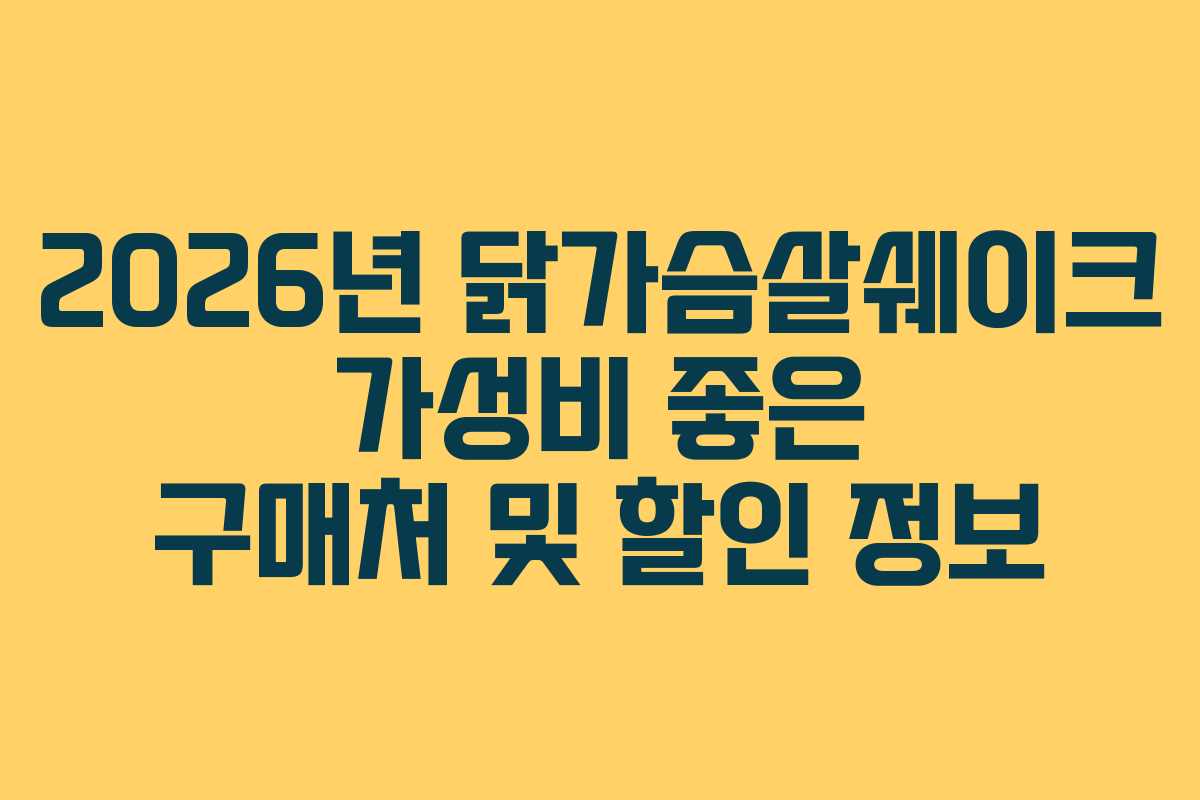 2026년 닭가슴살쉐이크 가성비 좋은 구매처 및 할인 정보