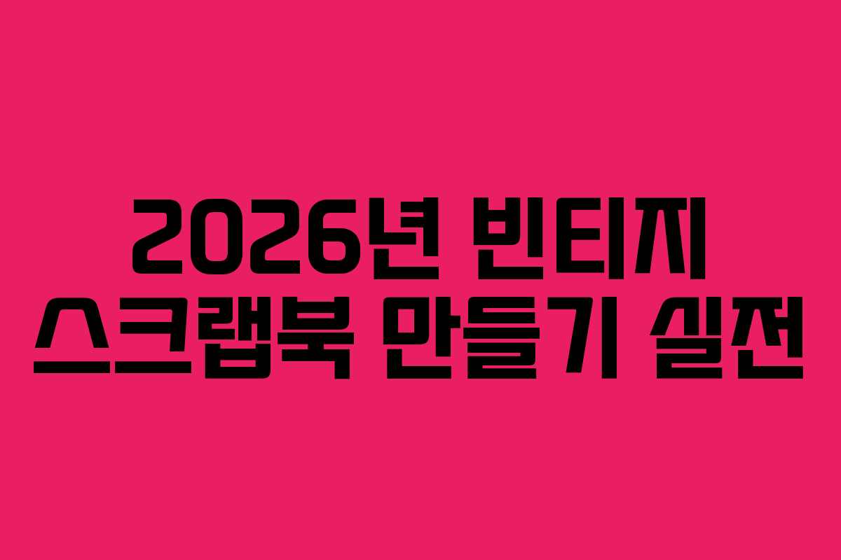 2026년 빈티지 스크랩북 만들기 실전