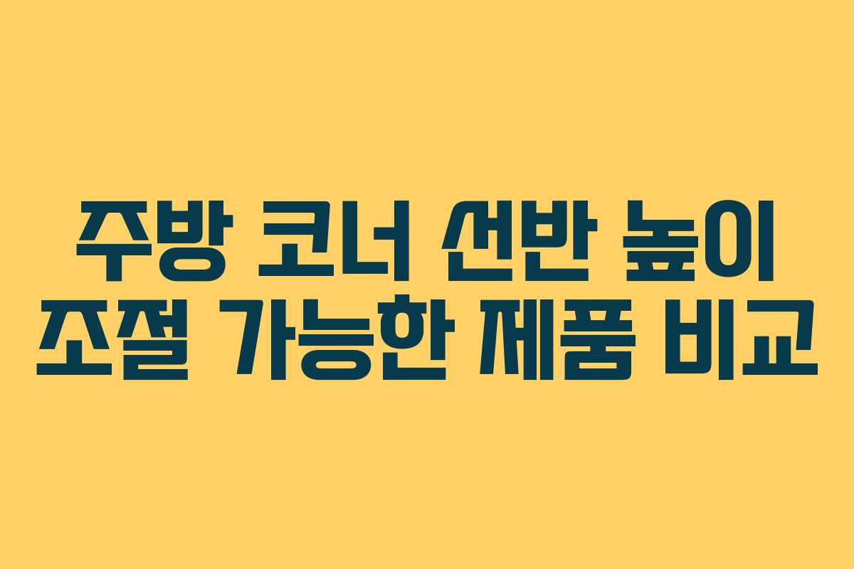주방 코너 선반 높이 조절 가능한 제품 비교