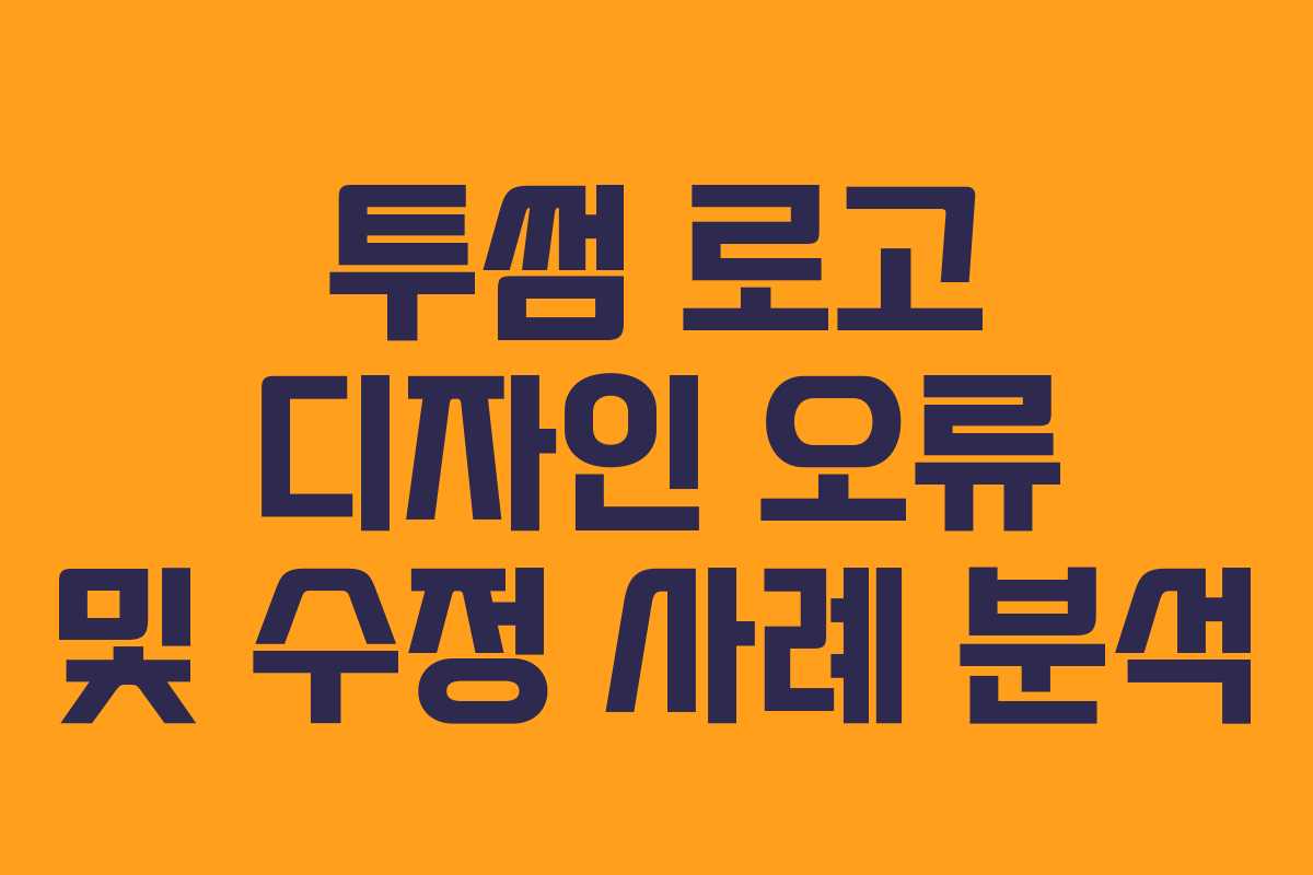 투썸 로고 디자인 오류 및 수정 사례 분석