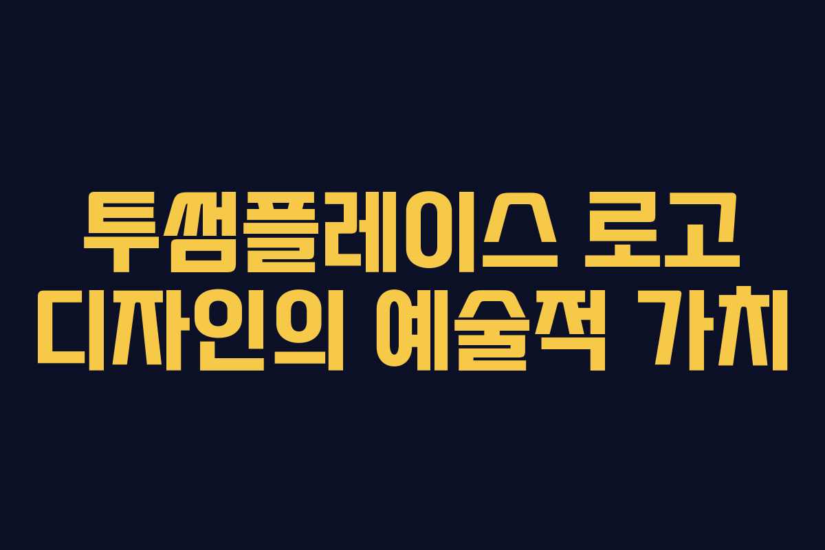 투썸플레이스 로고 디자인의 예술적 가치