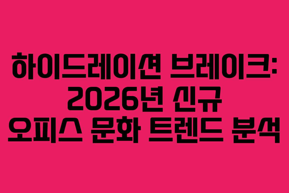 하이드레이션 브레이크: 2026년 신규 오피스 문화 트렌드 분석