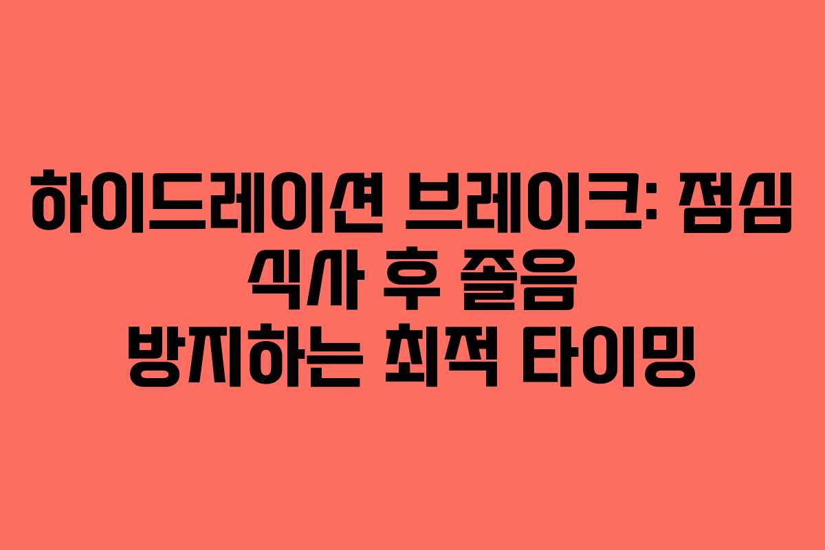 하이드레이션 브레이크: 점심 식사 후 졸음 방지하는 최적 타이밍