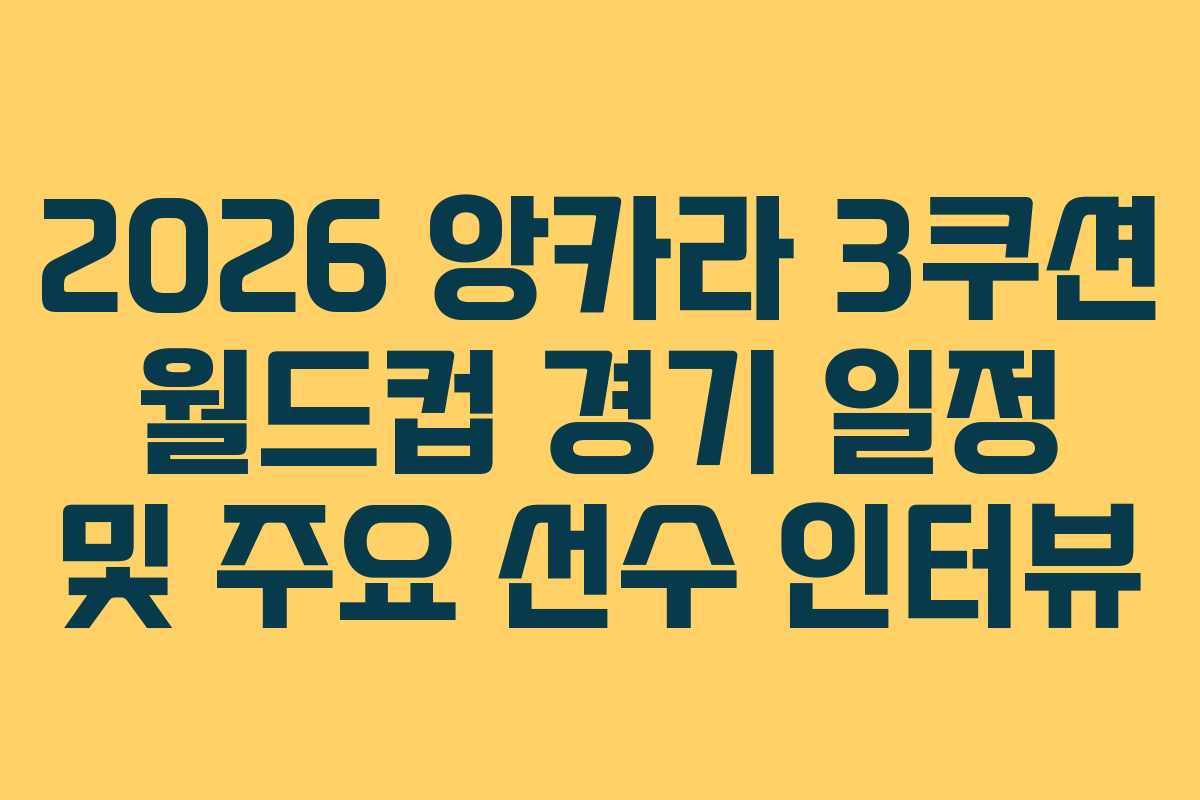 2026 앙카라 3쿠션 월드컵 경기 일정 및 주요 선수 인터뷰