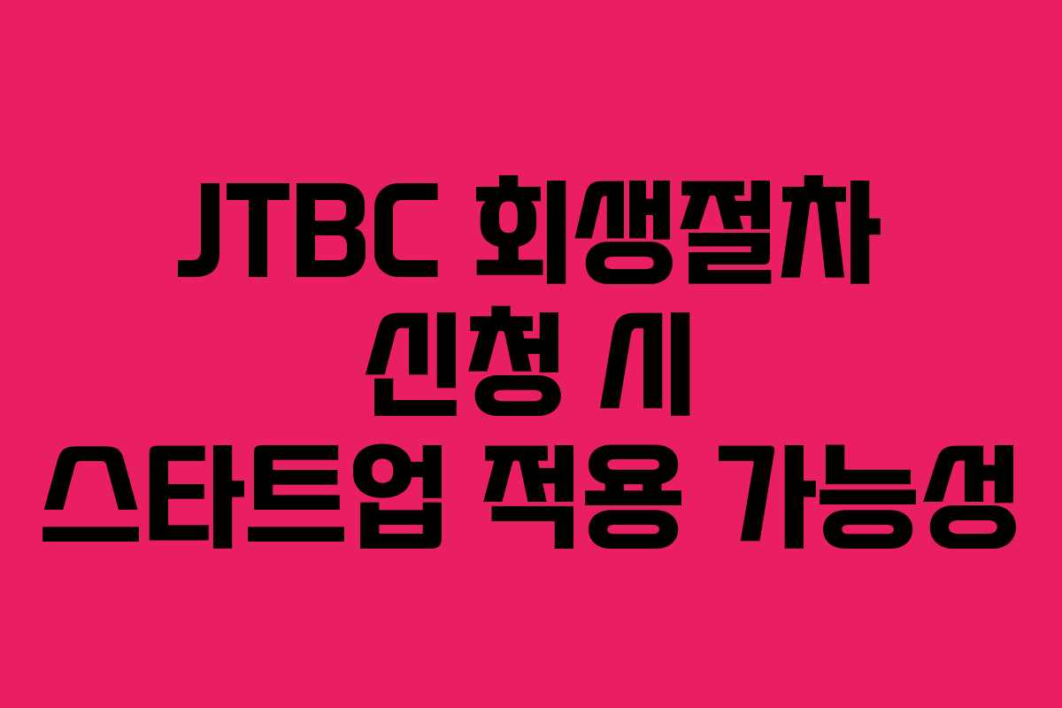 JTBC 회생절차 신청 시 스타트업 적용 가능성
