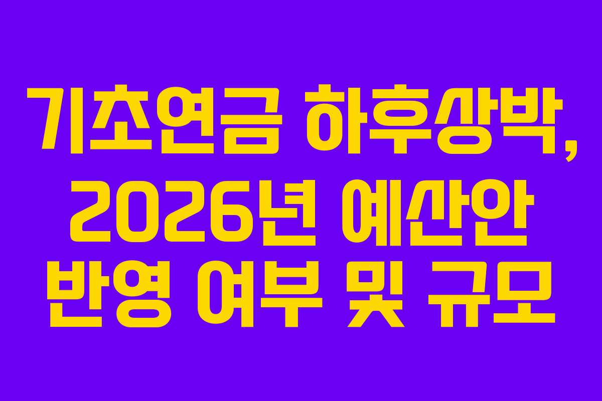 기초연금 하후상박, 2026년 예산안 반영 여부 및 규모