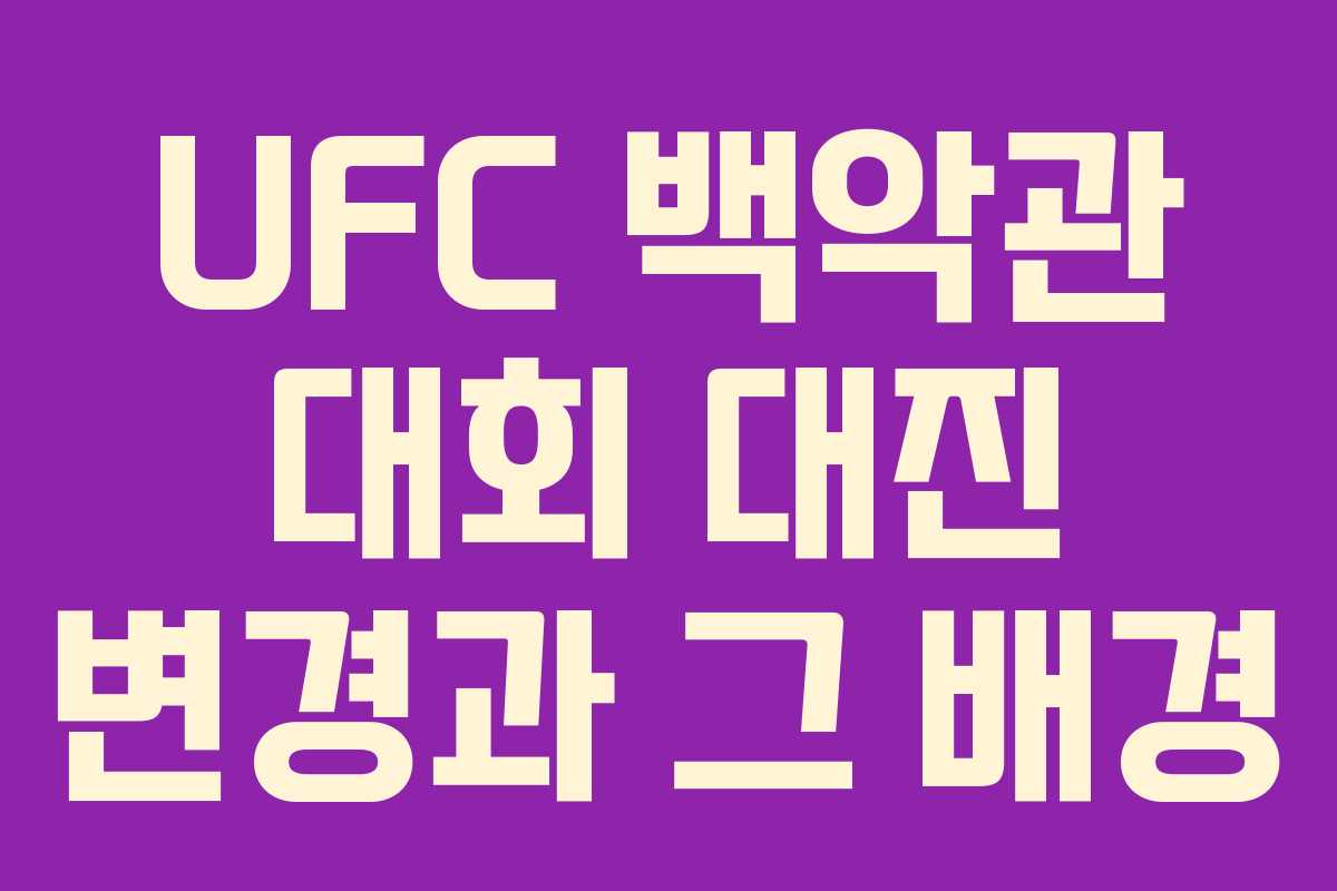 UFC 백악관 대회 대진 변경과 그 배경