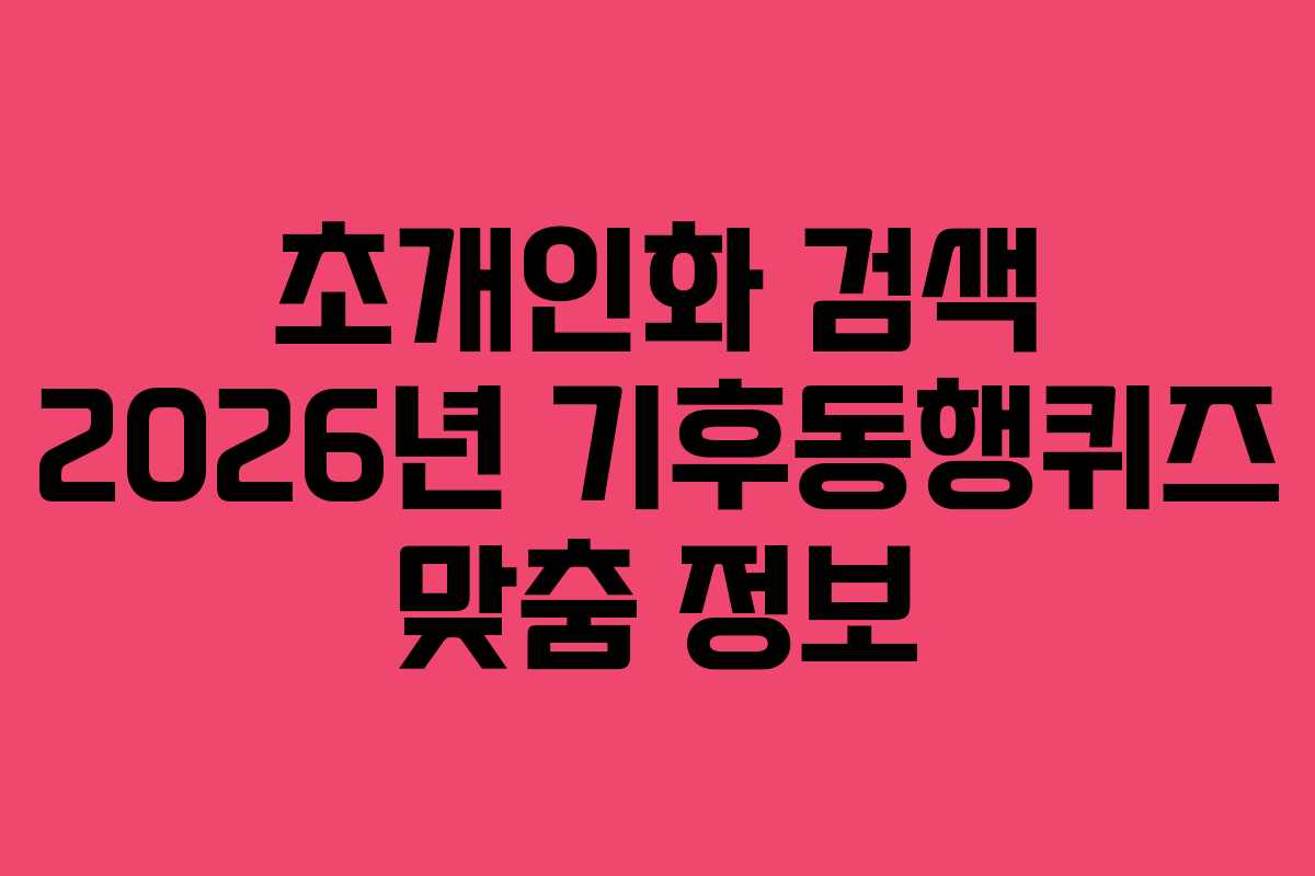 초개인화 검색 2026년 기후동행퀴즈 맞춤 정보 초개인화 검색 2026년 기후동행퀴즈 맞춤 정보