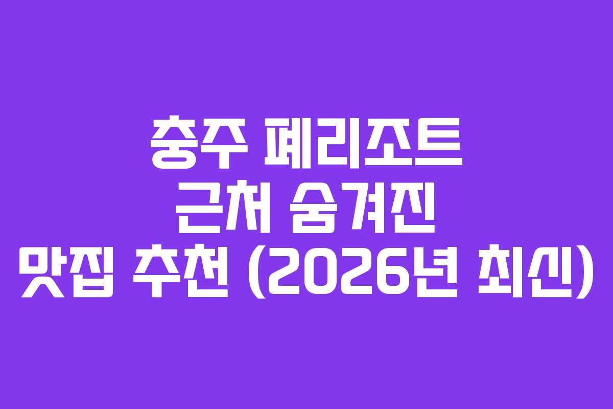 충주 폐리조트 근처 숨겨진 맛집 추천 (2026년 최신) 충주 폐리조트 근처 숨겨진 맛집 추천 (2026년 최신)