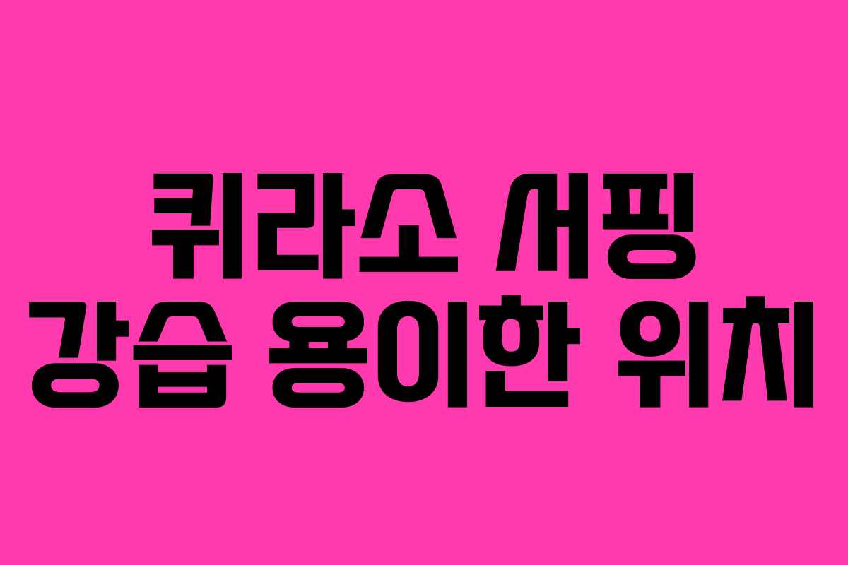 퀴라소 서핑 강습 용이한 위치