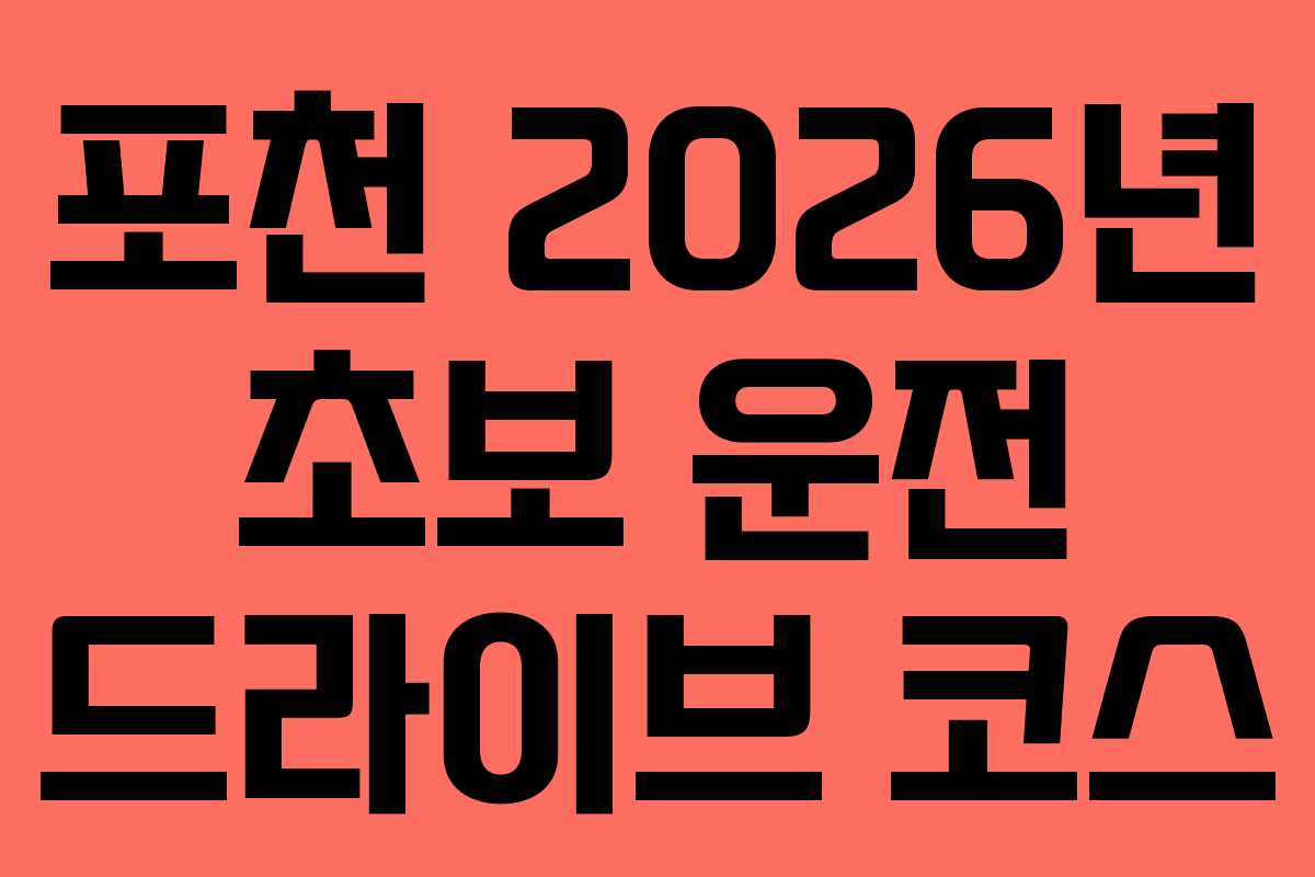 포천 2026년 초보 운전 드라이브 코스