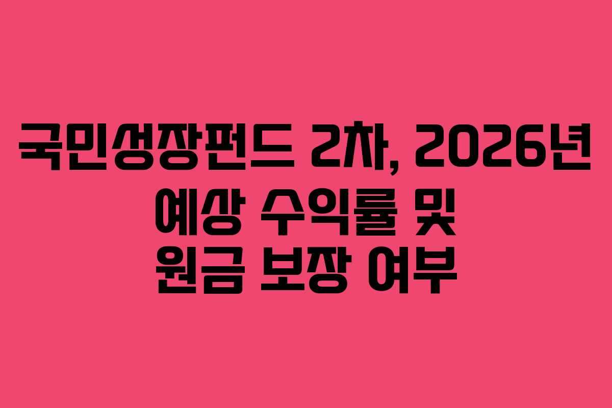 국민성장펀드 2차, 2026년 예상 수익률 및 원금 보장 여부