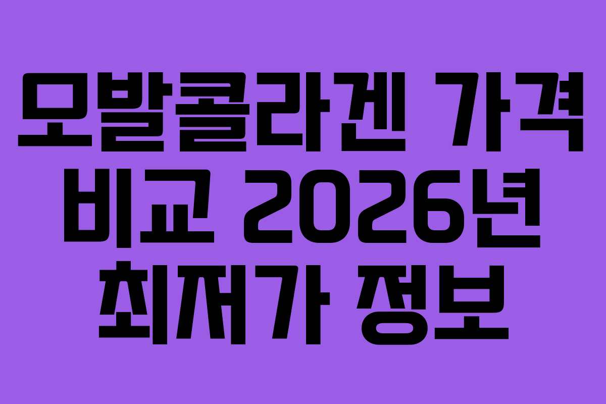모발콜라겐 가격 비교 2026년 최저가 정보