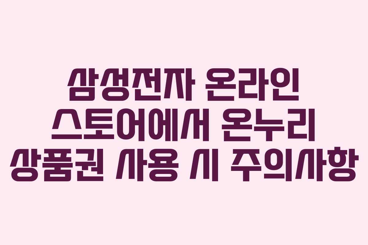 삼성전자 온라인 스토어에서 온누리 상품권 사용 시 주의사항