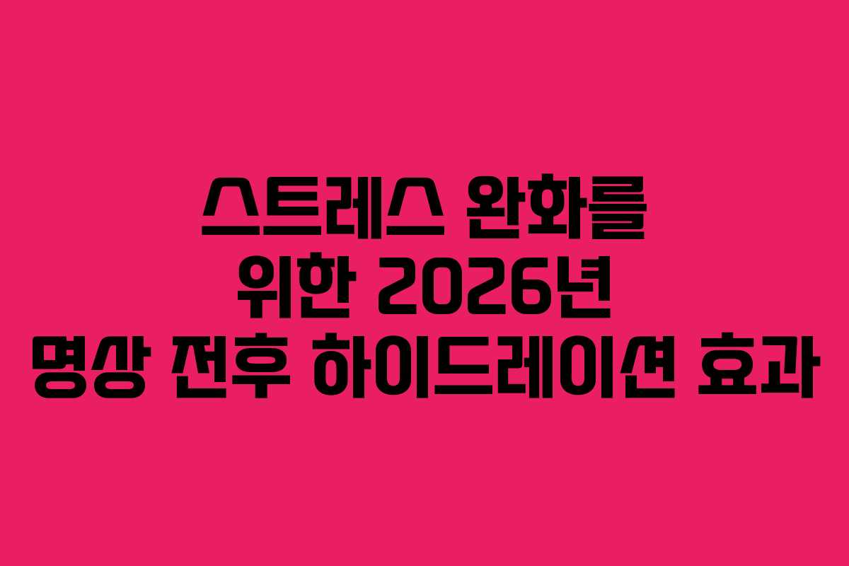 스트레스 완화를 위한 2026년 명상 전후 하이드레이션 효과