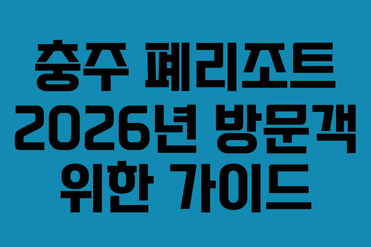 충주 폐리조트 2026년 방문객 위한 가이드 충주 폐리조트 2026년 방문객 위한 가이드