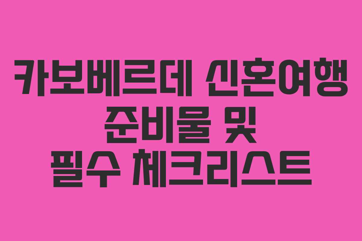 카보베르데 신혼여행 준비물 및 필수 체크리스트