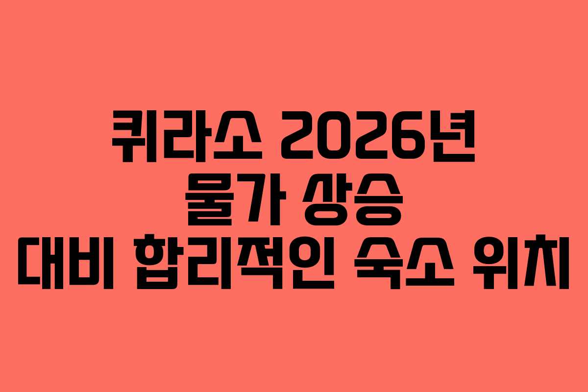 퀴라소 2026년 물가 상승 대비 합리적인 숙소 위치